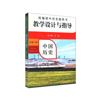 2021春统编初中历史教科书教学设计与指导 中国历史 八年级 下册