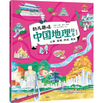 云南、贵州、四川、重庆/幼儿趣味中国地理绘本（精选版）