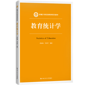 教育统计学（新编21世纪教育学系列教材）