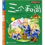 小小故事王（第2辑）：三个和尚（儿童注音彩图版）