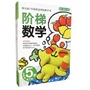 阶梯数学(5岁，全5册)