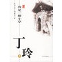 丁玲：我是一棵小草——感悟名家经典散文