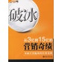 破冰——从3亿到15亿的营销奇绩