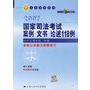 国家司法考试案例·文书·论述118例（2007）——人大司考丛书