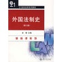 外国法制史：第三版/21世纪法学系列教材