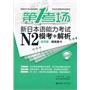 第1考场.新日本语能力考试N2模考+解析