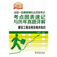 2012全国一级建造师执业资格考试 考点图表速记与历年真题详解 建设工程法规及相关知识