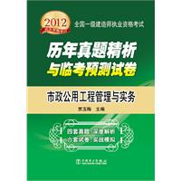 市政公用工程管理与实务/2012全国一级建造师执业资格考试历年真题精析与临考预测试卷