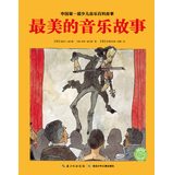 最美的音乐故事