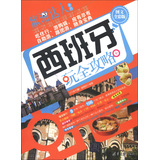 旅游达人系列：西班牙玩全攻略（图文全彩版）