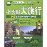 小长假大旅行丛书：105条中国家庭驾车游线路（最新第3版）