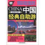 中国经典自助游（全彩第5次修订）