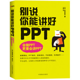 别说你能讲好PPT