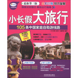 小长假大旅行丛书：105条中国家庭自助游线路（最新第3版）