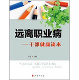 远离职业病：干部健康读本