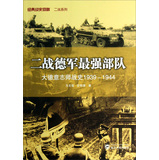 二战德军最强部队：大德意志师战史（1939－1944）