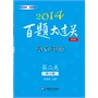 2014百题大过关.高考数学:第二关（核心题）（修订版）（吃透“百题”闯三关，事半功倍“大过关”）