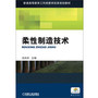 柔性制造技术(普通高等教育工科类教学改革规划教材)