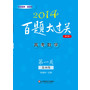 2014百题大过关.高考数学:第一关（基础题）（修订版）（吃透“百题”闯三关，事半功倍“大过关”）
