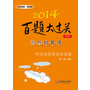 2014百题大过关.小升初英语：听力与情景交际百题（含MP3光盘1张）（模块化训练，分类过关，朗读地道，光盘内容可下载）