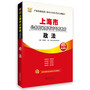 华图上海市公务员录用考试专用教材：政法（2014最新版）（附520元网络课程+80元面授代金券+39元网课代金券）