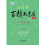 2014百题大过关.中考物理：提高百题（修订版）（先“基础”，确保不丢分，后“提高”，争取拿高分，循序渐进效果好）