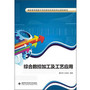综合数控加工及工艺应用（高职）