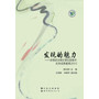 发现的魅力:思想政治理论课实践教学优秀成果撷英(2011)