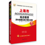 华图上海市公务员录用考试专用教材：综合管理历年真题及高分强化试卷（2014最新版）（附520元网络课程+80元面授代金券+39元网课代金券）