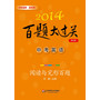 2014百题大过关.中考英语:阅读与完形百题（修订版）（阅读与完形填空按体裁、题材分类，答案有详解）