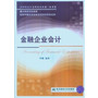金融企业会计（会计致用型）（李燕）