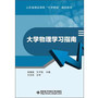 大学物理学习指南