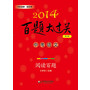 2014百题大过关.中考语文:阅读百题（修订版）（品牌教辅，畅销多年，超级实用）
