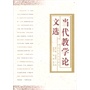 当代教学论文选