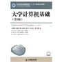 大学计算机基础(第3版)(工业和信息化普通高等教育“十二五”规划教材立项项目)