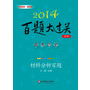 2014百题大过关.高考历史：材料分析百题（修订版）（先“基础选择”，确保不丢分，后“材料分析”，争取拿高分，循序渐进效果好）