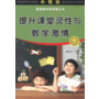 小悦读 课堂教学新思维丛书 提升课堂灵性与教学激情