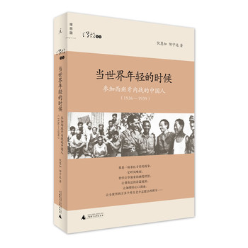 当世界年轻的时候：参加西班牙内战的中国人（1936—1939）