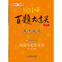2014百题大过关.高考英语:阅读与完形百题（修订版）（阅读与完形填空按体裁、题材分类，答案有详解）
