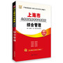 华图上海市公务员录用考试专用教材：综合管理（2014最新版）（附520元网络课程+80元面授代金券+39元网课代金券）