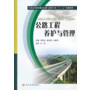 公路工程养护与管理(全国高等职业教育道路与桥梁专业“十二五”规划教材)