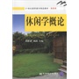 休闲学概论（高职精品旅游）
