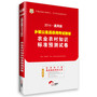 华图.2014通用版乡镇公务员录用考试教材：农业农村知识标准预测试卷