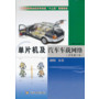 单片机及汽车车载网络(含实训工单)(全国高等职业教育汽车类“十二五”规划教材)