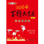 2014百题大过关.小升初语文:阅读百题（修订版）（品牌教辅，畅销多年，超级实用）