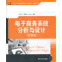电子商务系统分析与设计（第2版）（“十二五”普通高等教育规划教材·经管系列）