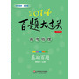2014百题大过关.高考物理：基础百题（修订版）