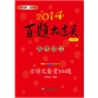 2014百题大过关.高考语文:古诗文鉴赏100题（修订版）（品牌教辅，畅销多年，超级实用）