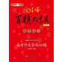 2014百题大过关.高考语文:高考作文导写100题（修订版）（品牌教辅，畅销多年，超级实用）