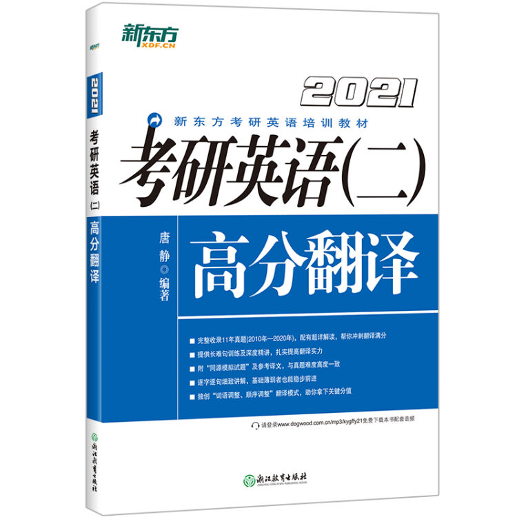 新东方 (2021)考研英语(二)高分翻译